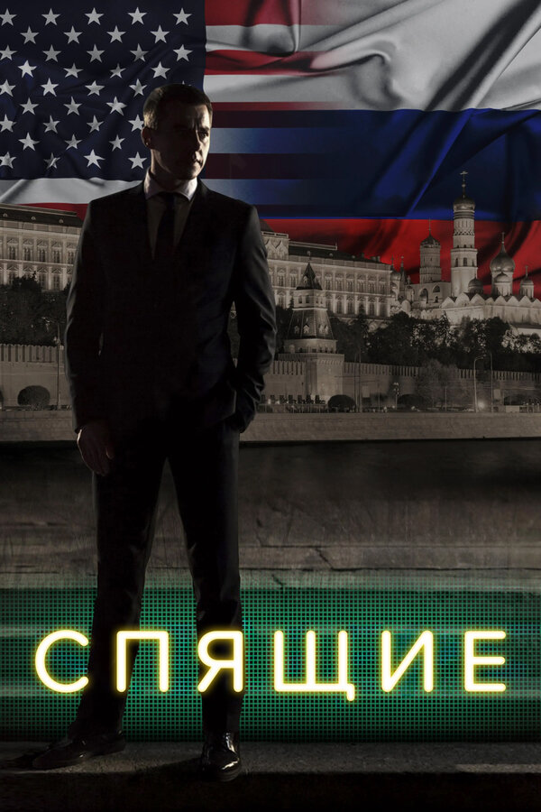 Спящие 1 сезон сериал постер